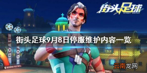 街头足球9月8日停服维护了什么 街头足球9月8日停服维护内容一览