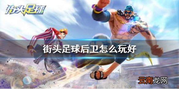 街头足球后卫怎么玩好 街头足球后卫玩法