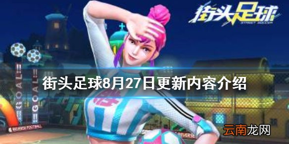 街头足球8月27日更新了什么 街头足球8月27日更新内容介绍