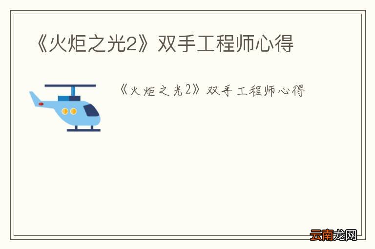 《火炬之光2》双手工程师心得