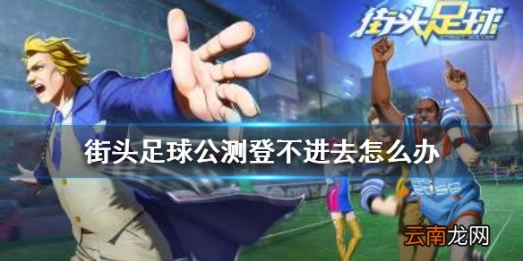 街头足球登录不了怎么办 街头足球登陆失败解决方法
