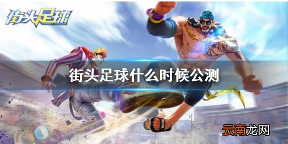 街头足球什么时候公测 街头足球公测情况