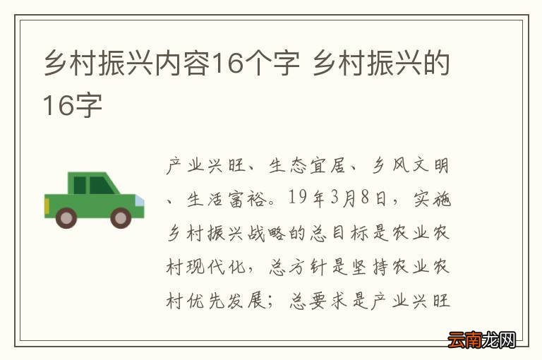 乡村振兴内容16个字 乡村振兴的16字