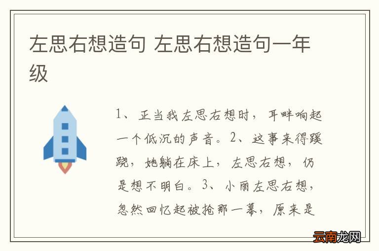 左思右想造句 左思右想造句一年级