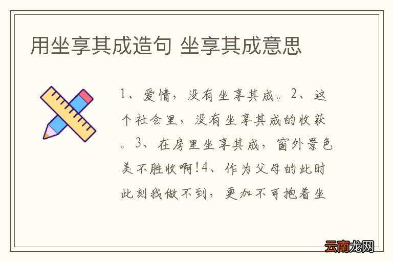 用坐享其成造句 坐享其成意思