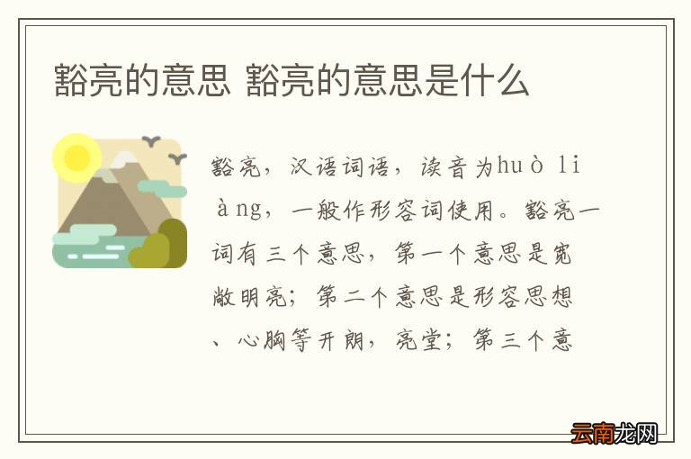 豁亮的意思 豁亮的意思是什么