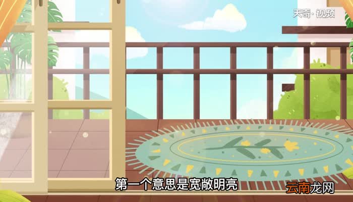 豁亮的意思 豁亮的意思是什么