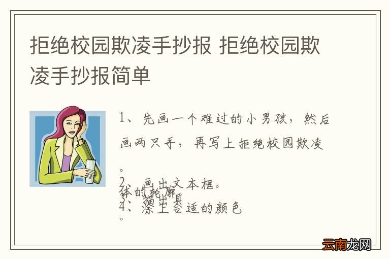 拒绝校园欺凌手抄报 拒绝校园欺凌手抄报简单