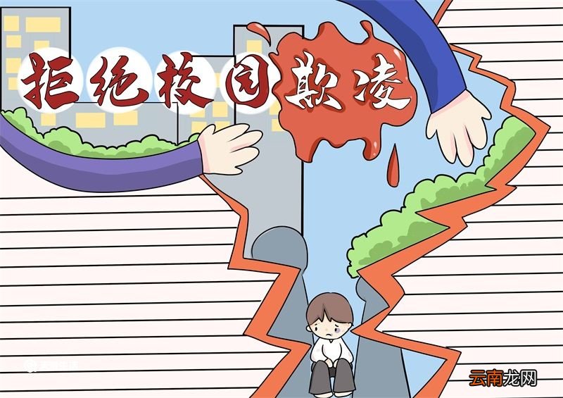拒绝校园欺凌手抄报 拒绝校园欺凌手抄报简单