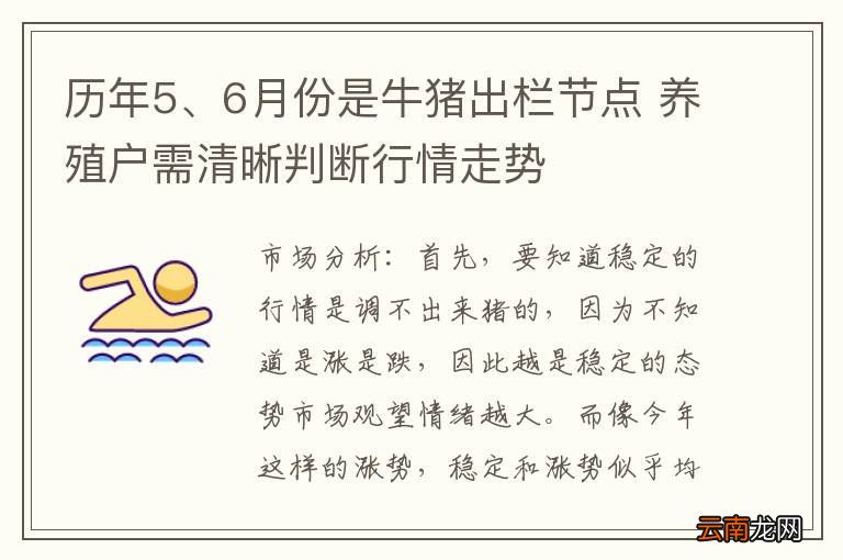 历年5、6月份是牛猪出栏节点 养殖户需清晰判断行情走势
