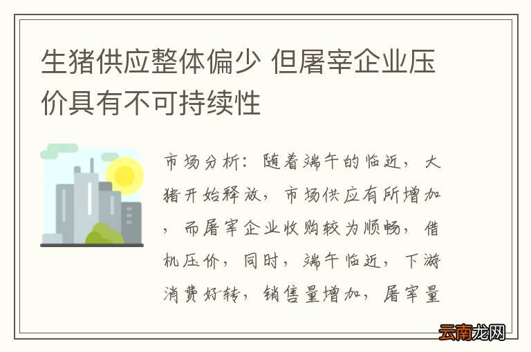 生猪供应整体偏少 但屠宰企业压价具有不可持续性