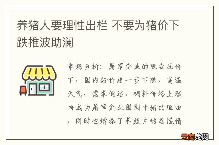 养猪人要理性出栏 不要为猪价下跌推波助澜
