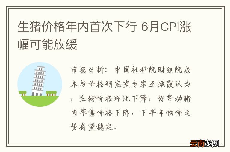 生猪价格年内首次下行 6月CPI涨幅可能放缓