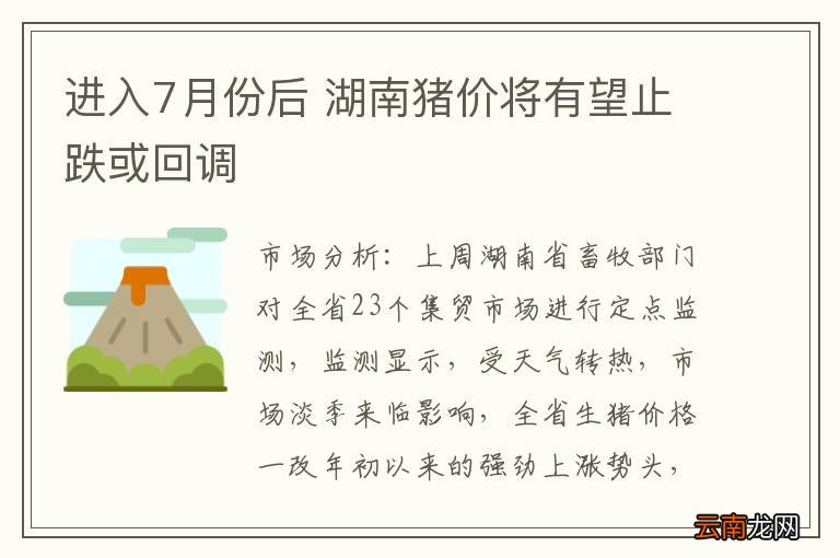 进入7月份后 湖南猪价将有望止跌或回调