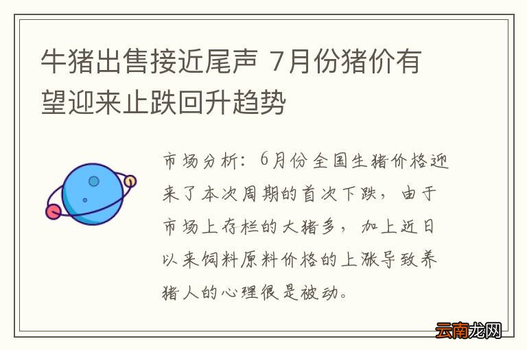 牛猪出售接近尾声 7月份猪价有望迎来止跌回升趋势