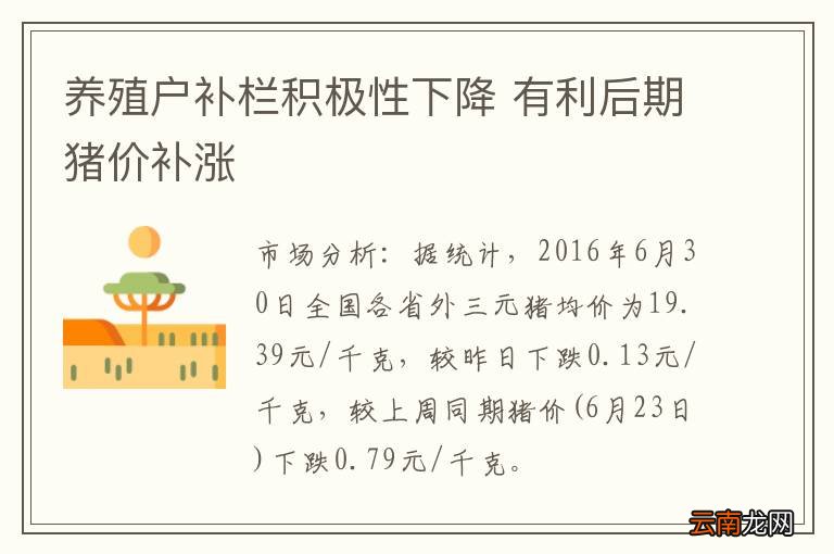 养殖户补栏积极性下降 有利后期猪价补涨