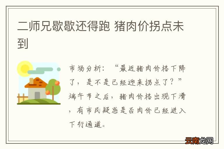 二师兄歇歇还得跑 猪肉价拐点未到