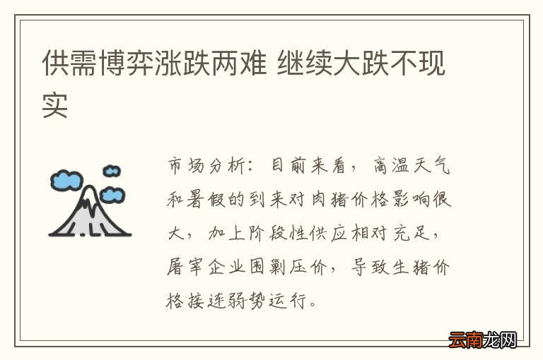 供需博弈涨跌两难 继续大跌不现实