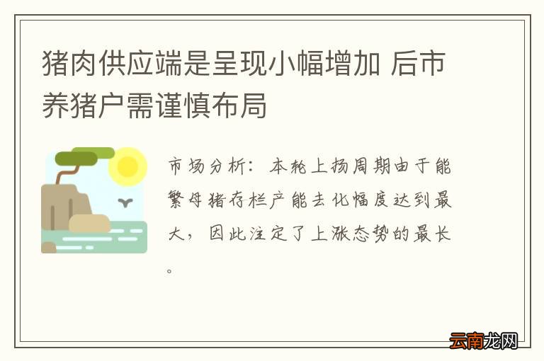 猪肉供应端是呈现小幅增加 后市养猪户需谨慎布局