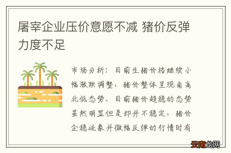 屠宰企业压价意愿不减 猪价反弹力度不足