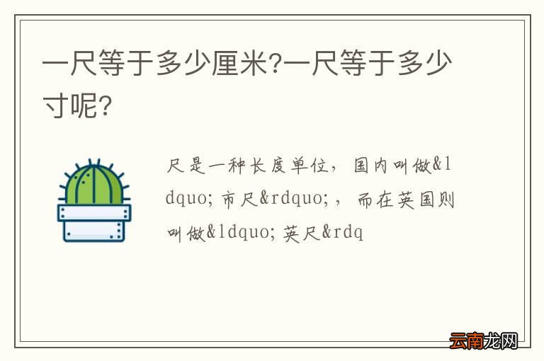 一尺等于多少厘米?一尺等于多少寸呢?