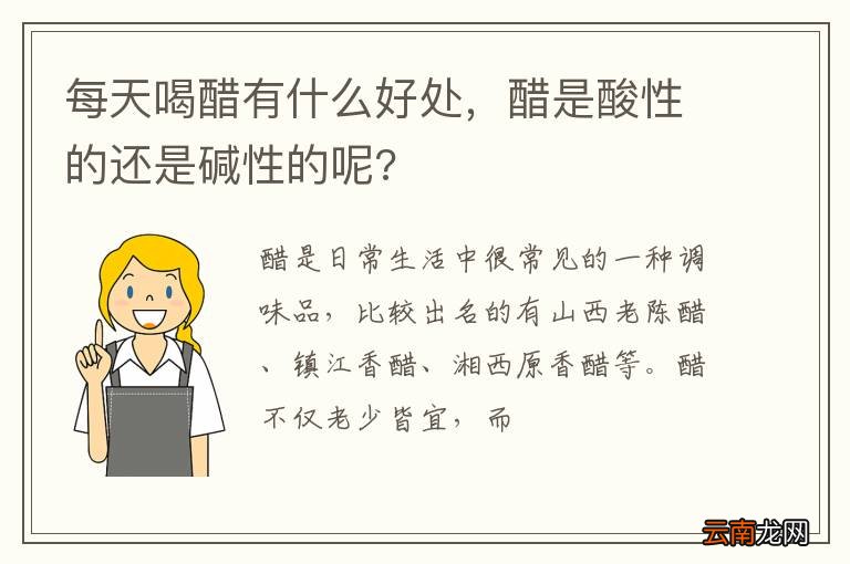 每天喝醋有什么好处,醋是酸性的还是碱性的呢?