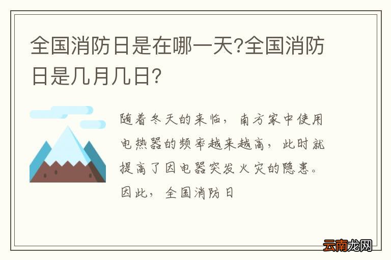全国消防日是在哪一天?全国消防日是几月几日？