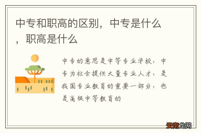 中专和职高的区别，中专是什么，职高是什么