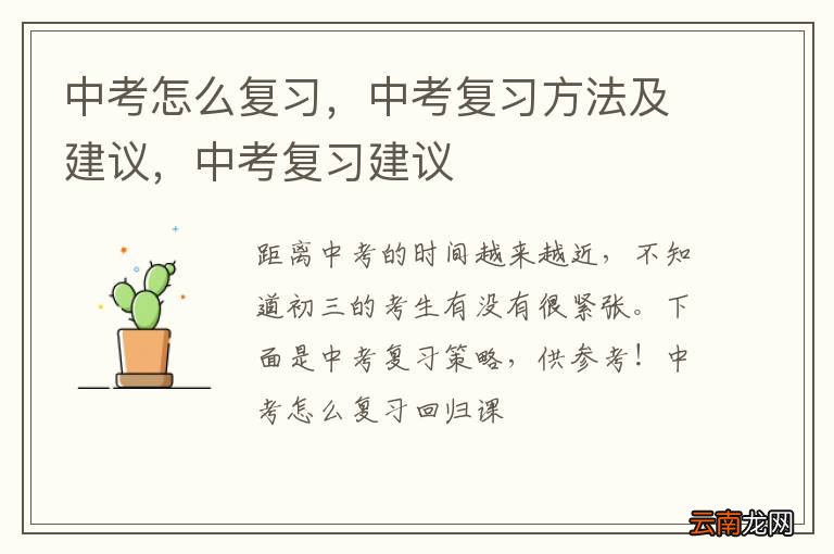 中考怎么复习，中考复习方法及建议，中考复习建议