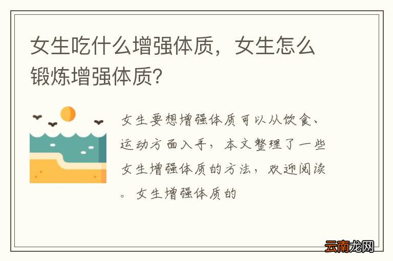 女生吃什么增强体质，女生怎么锻炼增强体质？