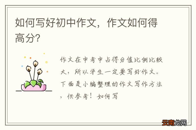 如何写好初中作文，作文如何得高分？