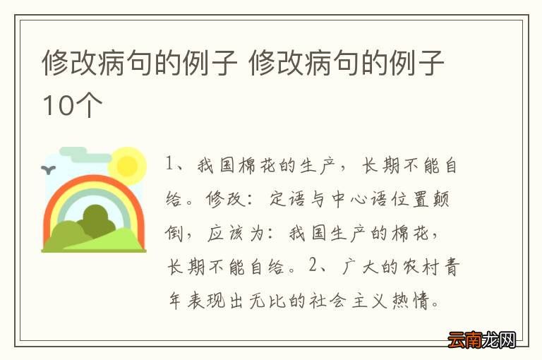修改病句的例子 修改病句的例子10个