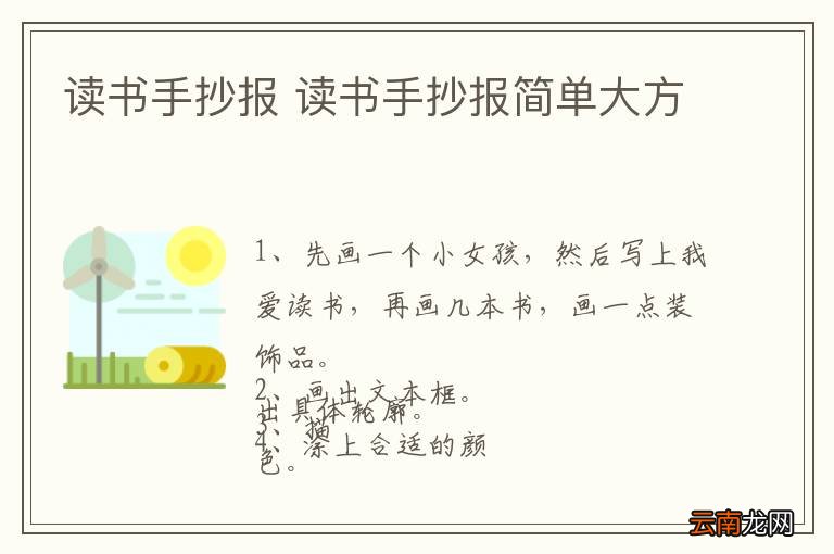 读书手抄报 读书手抄报简单大方
