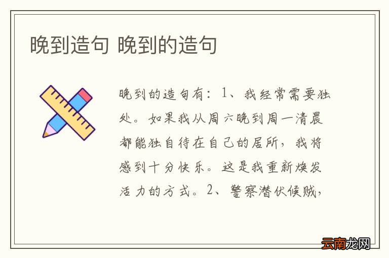 晚到造句 晚到的造句