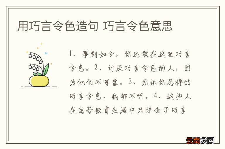 用巧言令色造句 巧言令色意思