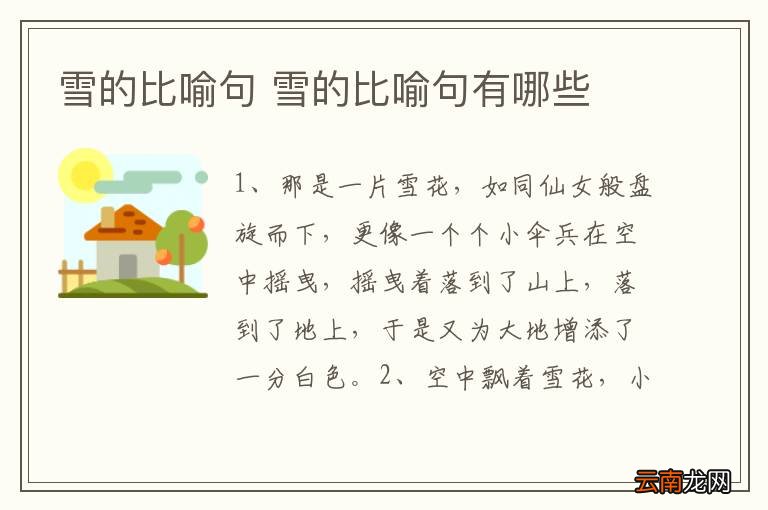 雪的比喻句 雪的比喻句有哪些