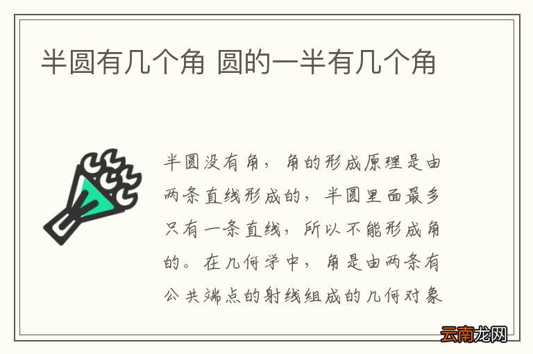 半圆有几个角 圆的一半有几个角