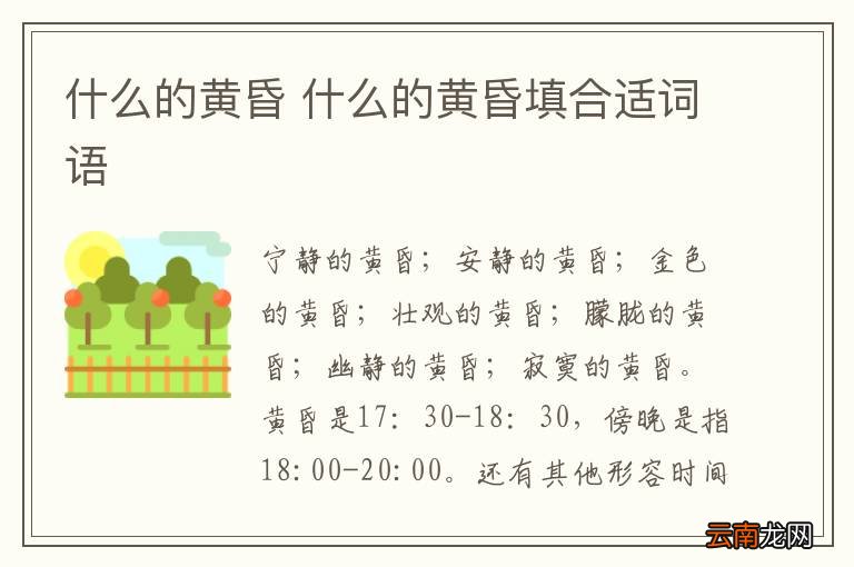 什么的黄昏 什么的黄昏填合适词语