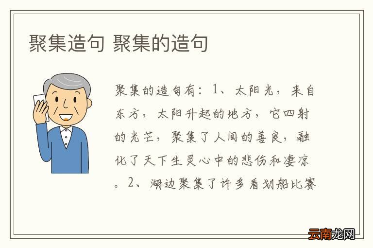 聚集造句 聚集的造句