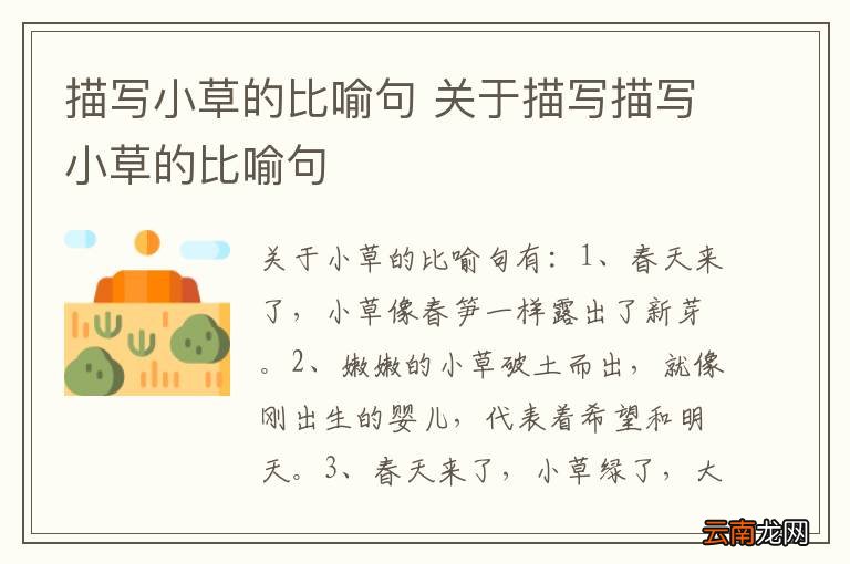 描写小草的比喻句 关于描写描写小草的比喻句