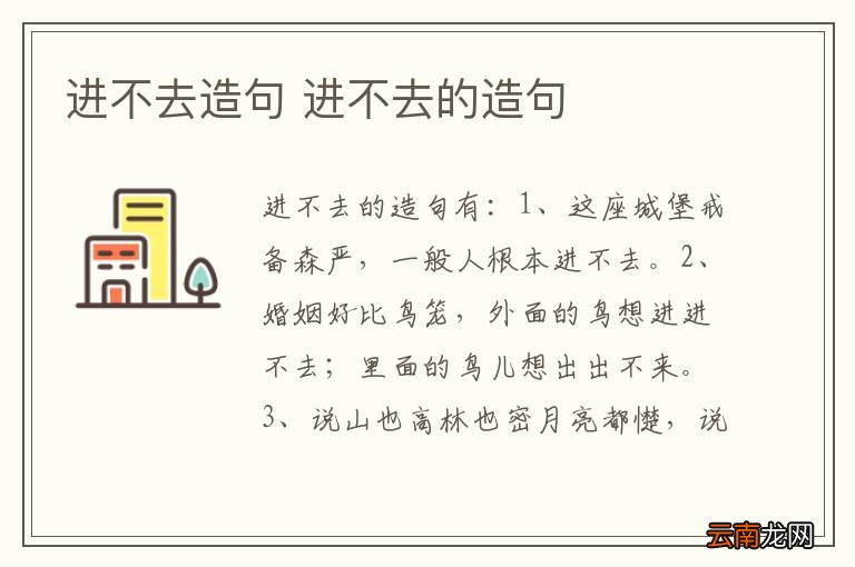 进不去造句 进不去的造句
