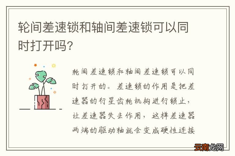 轮间差速锁和轴间差速锁可以同时打开吗?
