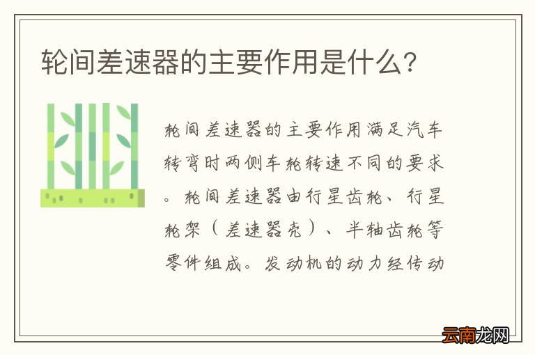 轮间差速器的主要作用是什么?