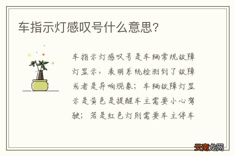 车指示灯感叹号什么意思?