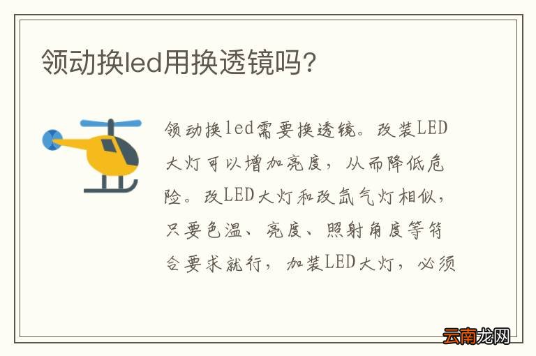 领动换led用换透镜吗?