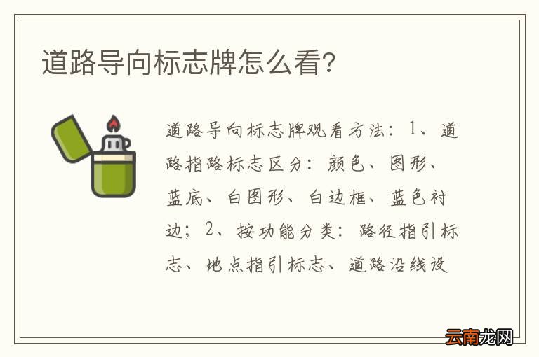 道路导向标志牌怎么看?