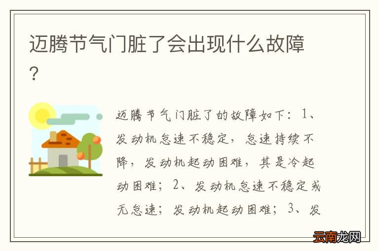 迈腾节气门脏了会出现什么故障?