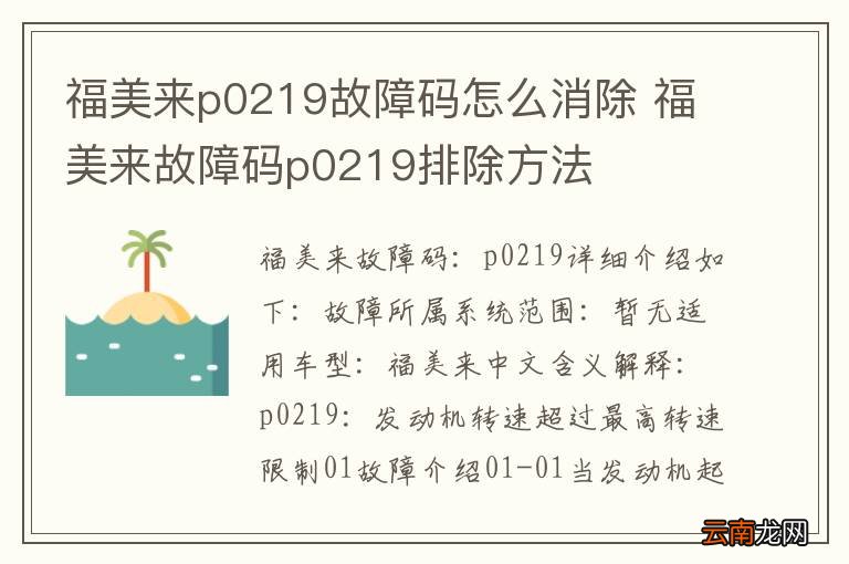 福美来p0219故障码怎么消除 福美来故障码p0219排除方法