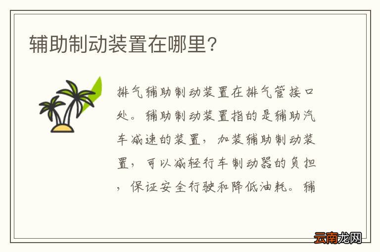 辅助制动装置在哪里?