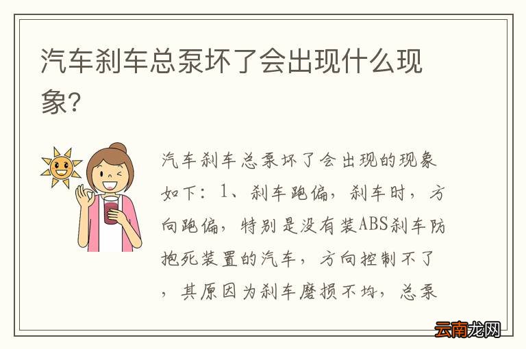 汽车刹车总泵坏了会出现什么现象?